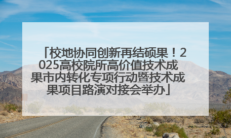校地协同创新再结硕果！2025高校院所高价值技术成果市内转化专项行动暨技术成果项目路演对接会举办