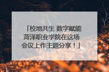 校地共生 数字赋能 菏泽职业学院在这场会议上作主题分享！