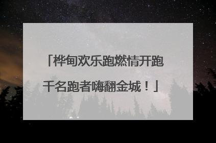 桦甸欢乐跑燃情开跑 千名跑者嗨翻金城！