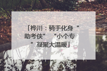 桦川：骑手化身“助考侠” “小个专”凝聚大温暖