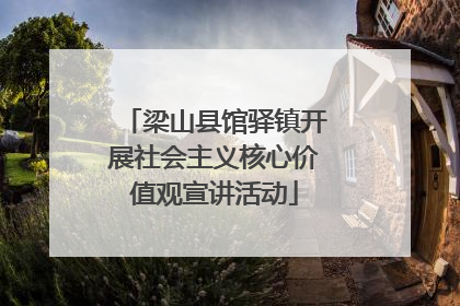 梁山县馆驿镇开展社会主义核心价值观宣讲活动