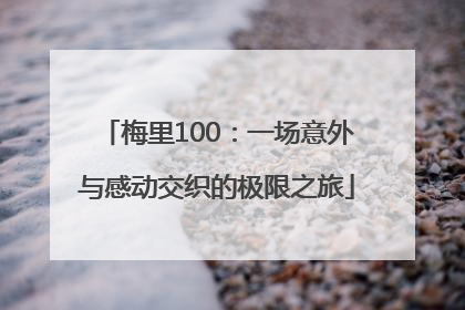 梅里100：一场意外与感动交织的极限之旅