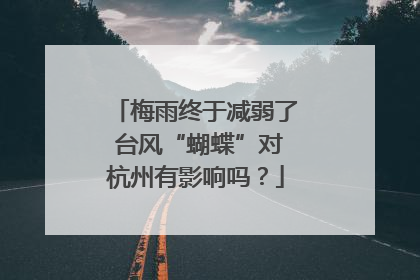梅雨终于减弱了 台风“蝴蝶”对杭州有影响吗？