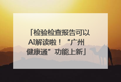 检验检查报告可以AI解读啦！“广州健康通”功能上新