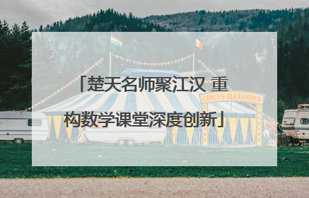 楚天名师聚江汉 重构数学课堂深度创新
