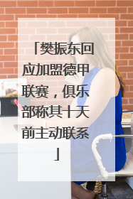 樊振东回应加盟德甲联赛，俱乐部称其十天前主动联系