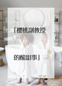 樱桃副教授的酸甜事