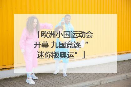 欧洲小国运动会开幕 九国竞逐“迷你版奥运”