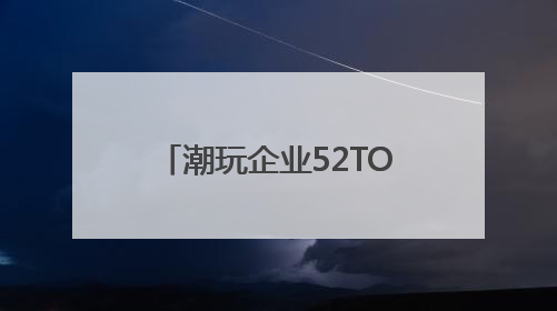 潮玩企业52TOYS递表港交所：去年营收6.3亿，超六成营收依赖授权IP和经销商