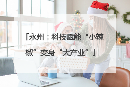 永州：科技赋能“小辣椒”变身“大产业”