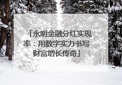 永明金融分红实现率：用数字实力书写财富增长传奇