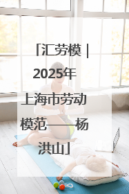 汇劳模｜2025年上海市劳动模范——杨洪山