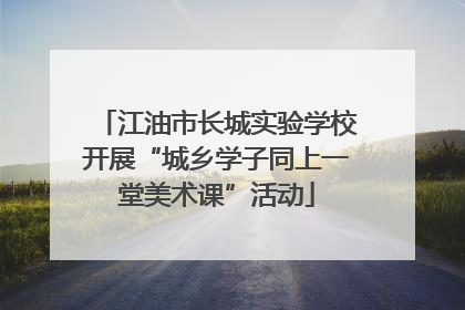 江油市长城实验学校开展“城乡学子同上一堂美术课”活动