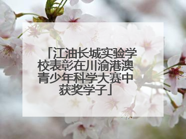 江油长城实验学校表彰在川渝港澳青少年科学大赛中获奖学子