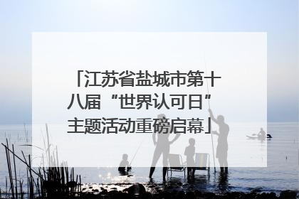 江苏省盐城市第十八届“世界认可日”主题活动重磅启幕