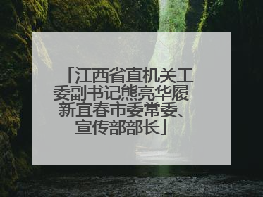 江西省直机关工委副书记熊亮华履新宜春市委常委、宣传部部长