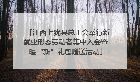 江西上犹县总工会举行新就业形态劳动者集中入会暨暖“新”礼包赠送活动