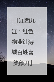 江西九江：红色物业让浔城百姓喜笑颜开
