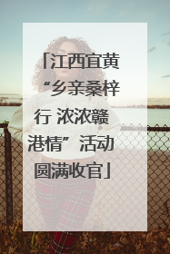 江西宜黄“乡亲桑梓行 浓浓赣港情”活动圆满收官