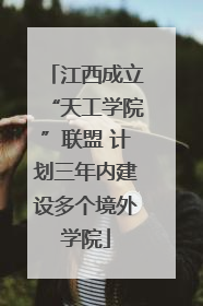 江西成立“天工学院”联盟 计划三年内建设多个境外学院