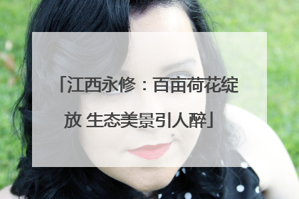 江西永修：百亩荷花绽放 生态美景引人醉