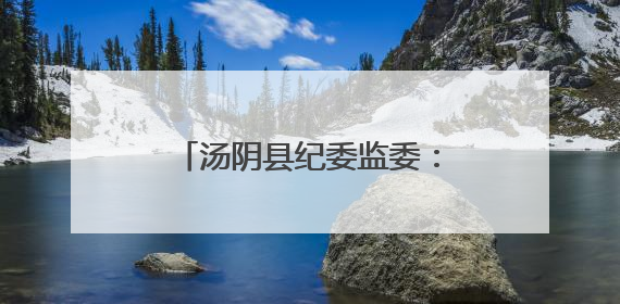 汤阴县纪委监委：巡察监督破梗阻 群众喜圆“安居梦”