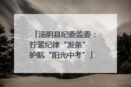 汤阴县纪委监委：拧紧纪律“发条” 护航“阳光中考”
