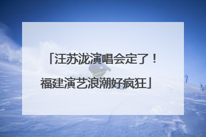汪苏泷演唱会定了！福建演艺浪潮好疯狂
