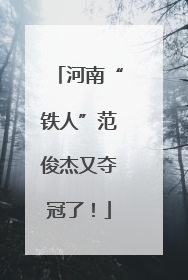 河南“铁人”范俊杰又夺冠了！