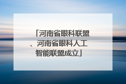 河南省眼科联盟、河南省眼科人工智能联盟成立