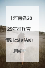 河南省2025年征兵宣传进高校活动启动
