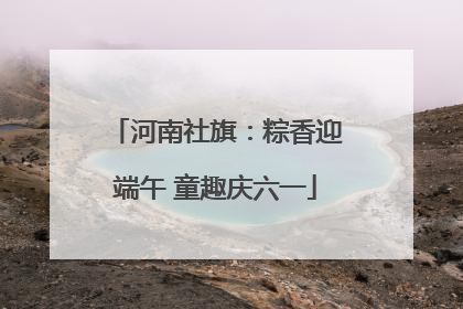 河南社旗：粽香迎端午 童趣庆六一