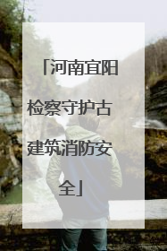 河南宜阳检察守护古建筑消防安全