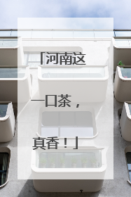 河南这一口茶，真香！