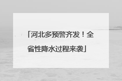 河北多预警齐发！全省性降水过程来袭