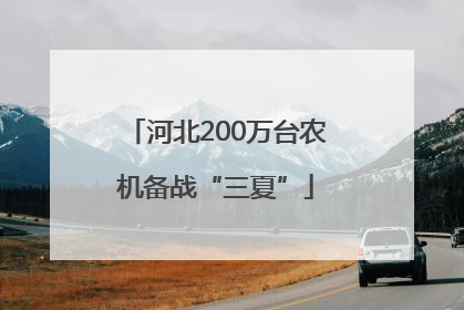 河北200万台农机备战“三夏”