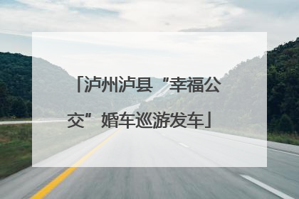 泸州泸县“幸福公交”婚车巡游发车
