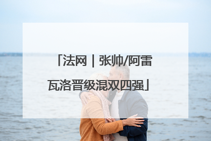 法网｜张帅/阿雷瓦洛晋级混双四强
