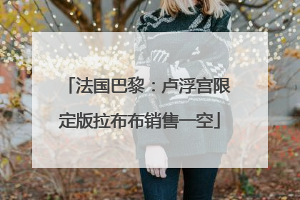 法国巴黎：卢浮宫限定版拉布布销售一空