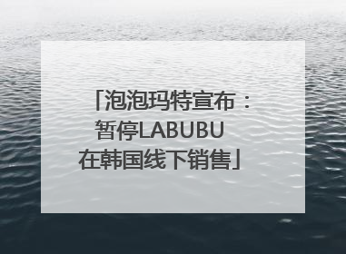 泡泡玛特宣布：暂停LABUBU在韩国线下销售
