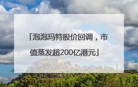 泡泡玛特股价回调，市值蒸发超200亿港元