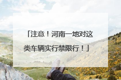 注意！河南一地对这类车辆实行禁限行！