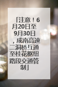 注意！6月20日至9月30日，成南高速二洞桥互通至桂花枢纽路段交通管制