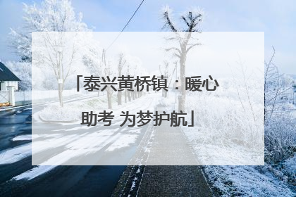 泰兴黄桥镇：暖心助考 为梦护航