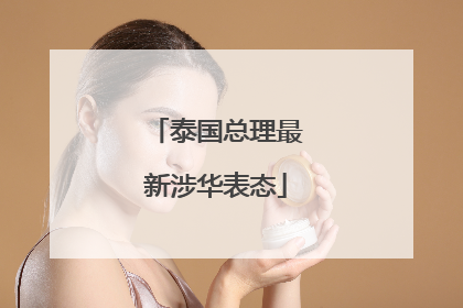泰国总理最新涉华表态