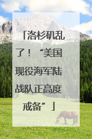 洛杉矶乱了！“美国现役海军陆战队正高度戒备”
