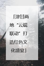 津甘两地“云端联动”打造红色文化盛宴