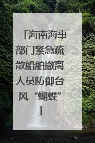 海南海事部门紧急疏散船舶撤离人员防御台风“蝴蝶”