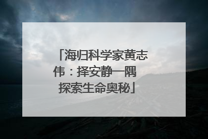 海归科学家黄志伟：择安静一隅 探索生命奥秘