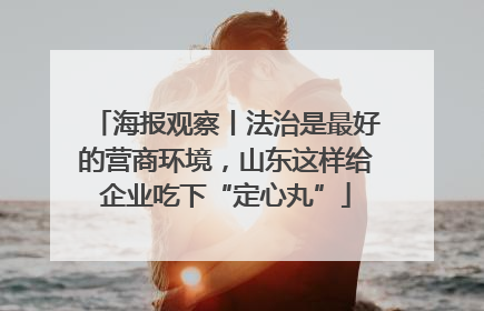 海报观察丨法治是最好的营商环境，山东这样给企业吃下“定心丸”